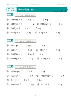 単位の変換　重さ